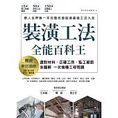 裝潢工法全能百科王【暢銷新封面版】：選對材料、正確工序、監工細節全圖解，一次搞懂工程問題 (電子書)