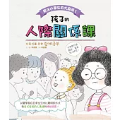 解決小學生的大麻煩1-孩子的人際關係課 (電子書)