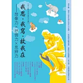 我思.我寫.故我在：想像力×抒情力×思辨力(第十屆聯合盃全國作文大賽) (電子書)