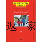 返家：湖北武漢受困台灣人封城逃疫記 (電子書)