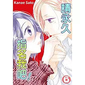 請永久指名我吧!(第39話) (電子書)