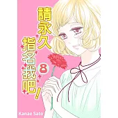 請永久指名我吧!(第51話) (電子書)