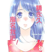 請永久指名我吧!(第57話) (電子書)
