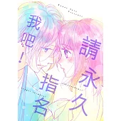 請永久指名我吧!(第61話) (電子書)