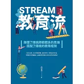 教育流 STREAM (電子書)