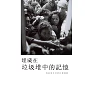 埋藏在垃圾堆的記憶 (電子書)