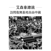 艾森豪總統 (電子書)