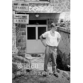 夢迴60，陽明山上的美國時光 (電子書)