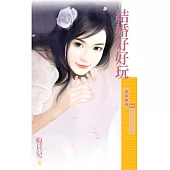 結婚好好玩 (電子書)