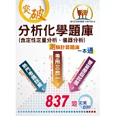 【分析化學題庫(含定性定量分析、儀器分析)測驗計算題庫一本通】(測驗計算題型綜合演練，最新試題一網打盡)(11版) (電子書)