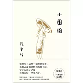 小團圓【張愛玲百歲誕辰紀念版】 (電子書)