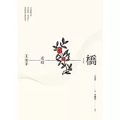 橋：走近王金平 (電子書)