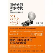 我愛過的那個時代──當時，我們以為可以改變世界 (電子書)