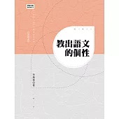 教出語文的個性 (電子書)