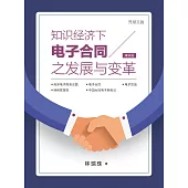 知识经济下电子合同之发展与变革(增补版) (電子書)