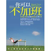 你可以不加班! (電子書)