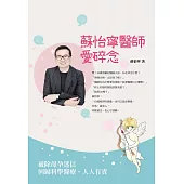 蘇怡寧醫師愛碎唸：破除迷信人人有責 孕產篇 (電子書)