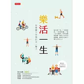 樂活一生：有尊嚴又快樂的活過一輩子 (電子書)