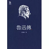 魯迅傳 (電子書)