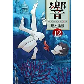 響~成為小說家的方法~(12) (電子書)