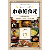 東京好食光：落腳東京的第一天起，療癒異鄉遊子的40家平價溫馨好味道 (電子書)