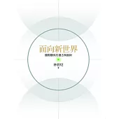 面向新世界：國際關係的復古與創新 (電子書)