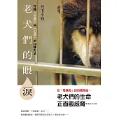 老犬們的眼淚 守護「生命」與「心靈」的14種方法 (電子書)