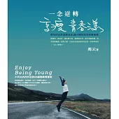 一念逆轉，享瘦青春漾 (電子書)