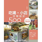 設計師不傳的私房秘技：吃喝。小店空間設計500【暢銷改版】 (電子書)