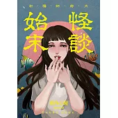祈禱師鄉內──怪談始末 (電子書)