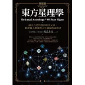 東方星理學：單星篇 (電子書)