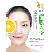 自製健康天然面膜大全 (電子書)