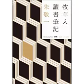 牧羊人讀書筆記 (電子書)