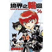 境界之輪迴(36) (電子書)