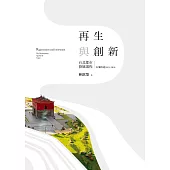 再生與創新(上) (電子書)
