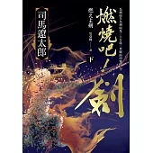 燃燒吧!劍(下) (電子書)
