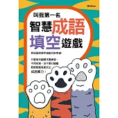 叫我第一名：智慧成語填空遊戲 (電子書)