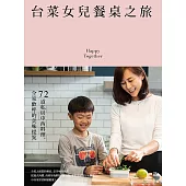 台菜女兒餐桌之旅：72道私房中西料理，全家歡呼的美味提案 (電子書)