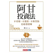 阿甘投資法：不看盤、不選股、不挑買點也能穩穩賺 (電子書)
