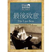 福爾摩斯探案全集7：最後致意【收錄原著插畫】 (電子書)