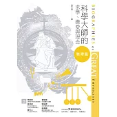 科學大師的求學、戀愛與理念：物理篇 (電子書)