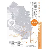 科學大師的求學、戀愛與理念：數學篇 (電子書)