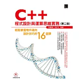 C++程式設計與運算思維實務-輕鬆掌握物件導向設計技巧的16堂課(第二版) (電子書)