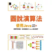 圖說演算法-使用Java (電子書)