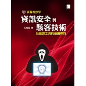 秋聲教你學資訊安全與駭客技術：反組譯工具的使用導向 (電子書)