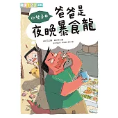 小兒子1：爸爸是夜晚暴食龍 (電子書)