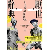 厭世辭典：愛在酸語蔓延時 (電子書)