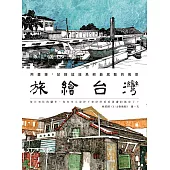 旅繪台灣：用畫筆，記錄這座島嶼最感動的風景 (電子書)