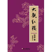 大觀紅樓(母神卷) (電子書)