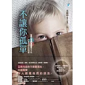 不讓你孤單：破解亞斯伯格症孩子的固著性與社交困難 (電子書)